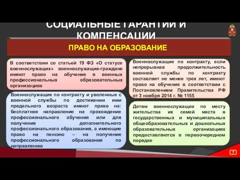 СОЦИАЛЬНЫЕ ГАРАНТИИ И КОМПЕНСАЦИИ ПРАВО НА ОБРАЗОВАНИЕ В соответствии со статьей 19