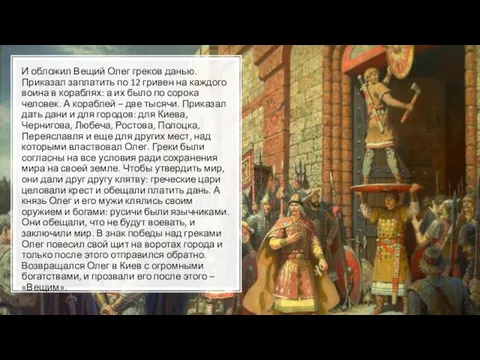 И обложил Вещий Олег греков данью. Приказал заплатить по 12 гривен на