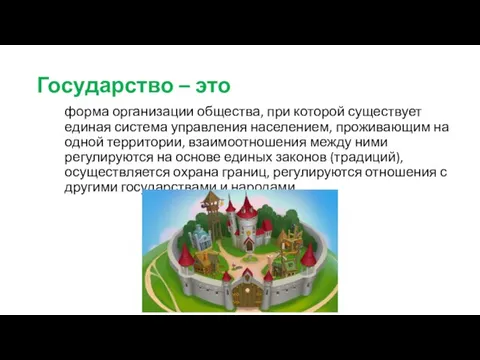 Государство – это форма организации общества, при которой существует единая система управления