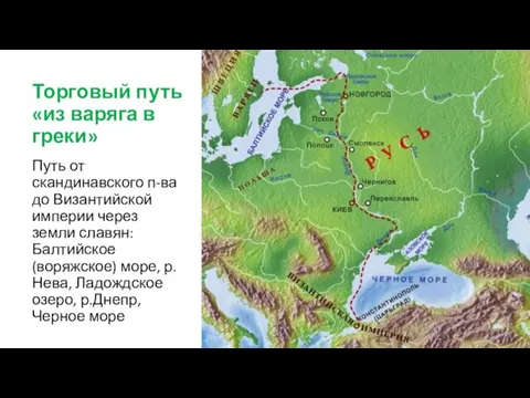 Торговый путь «из варяга в греки» Путь от скандинавского п-ва до Византийской