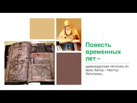 Повесть временных лет – древнерусская летопись XII века. Автор – Нестор Летописец