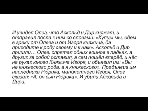 И увидел Олег, что Аскольд и Дир княжат, и отправил посла к