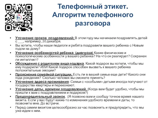 Телефонный этикет. Алгоритм телефонного разговора Уточнение сроков поздравлений: В этом году мы