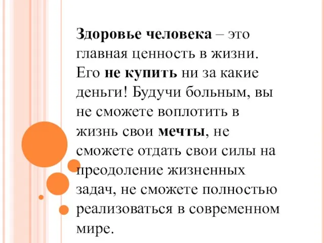 Здоровье человека – это главная ценность в жизни. Его не купить ни