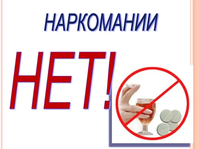 НАРКОМАНИИ НЕТ!