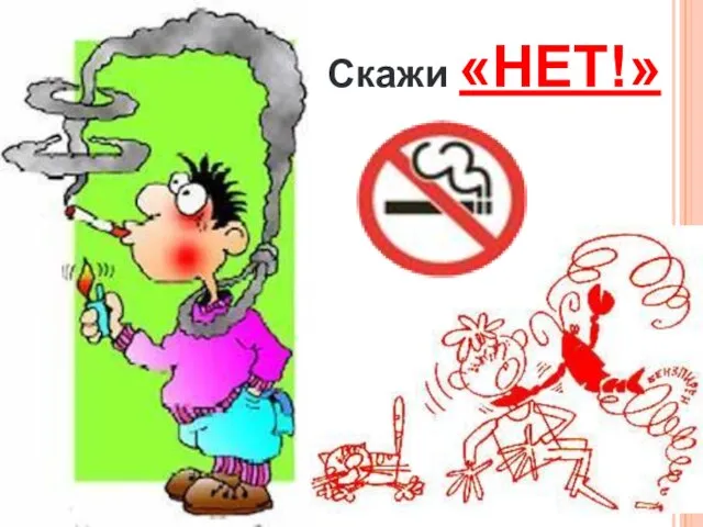 Скажи «НЕТ!»