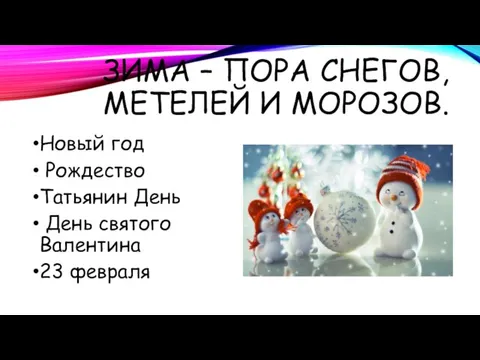 ЗИМА – ПОРА СНЕГОВ, МЕТЕЛЕЙ И МОРОЗОВ. Новый год Рождество Татьянин День