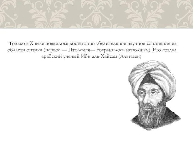 Только в X веке появилось достаточно убедительное научное сочинение из области оптики