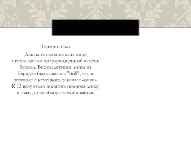 Термин очки Для изготовления этих линз использовали полудрагоценный камень берилл. Впоследствиии линза