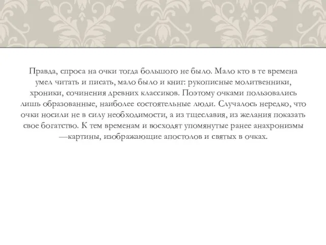 Правда, спроса на очки тогда большого не было. Мало кто в те