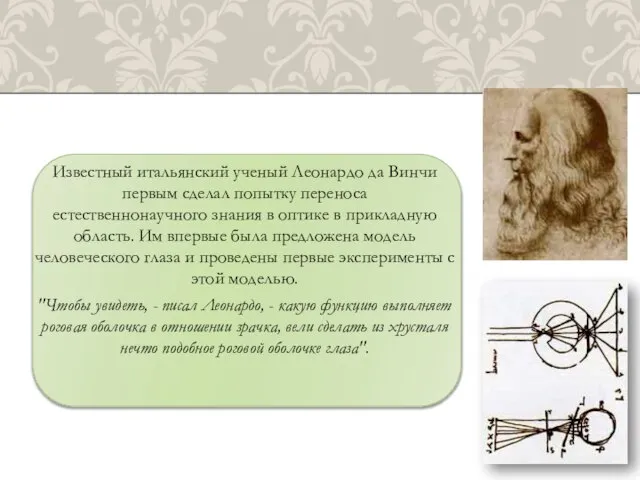 Известный итальянский ученый Леонардо да Винчи первым сделал попытку переноса естественнонаучного знания