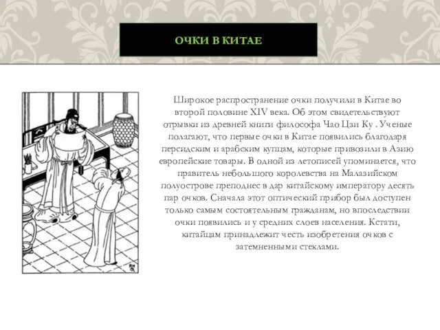 Широкое распространение очки получили в Китае во второй половине XIV века. Об