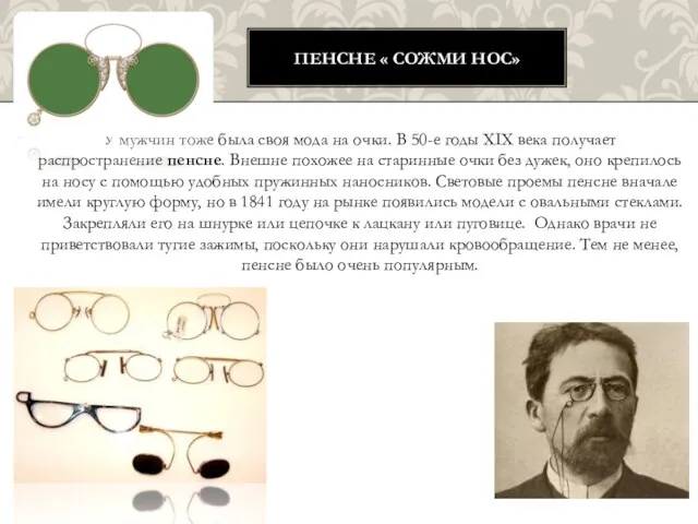 У мужчин тоже была своя мода на очки. В 50-е годы XIX