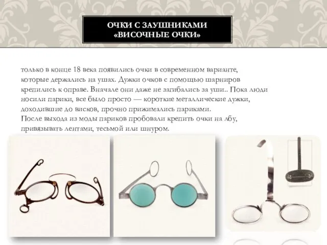 ОЧКИ С ЗАУШНИКАМИ «ВИСОЧНЫЕ ОЧКИ» только в конце 18 века появились очки