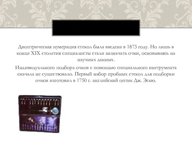 Диоптрическая нумерация стекол была введена в 1873 году. Но лишь в конце