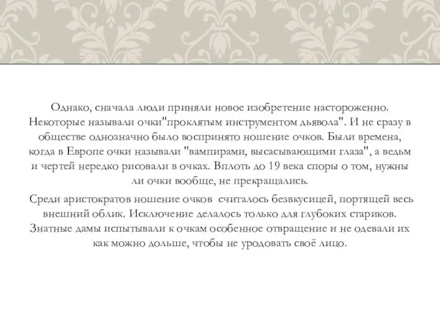 Однако, сначала люди приняли новое изобретение настороженно. Некоторые называли очки"проклятым инструментом дьявола".