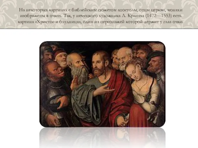 На некоторых картинах с библейским сюжетом апостолы, отцы церкви, монахи изображены в