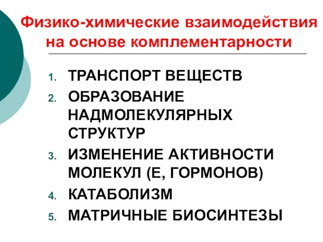 Физико-химические взаимодействия на основе комплементарности ТРАНСПОРТ ВЕЩЕСТВ ОБРАЗОВАНИЕ НАДМОЛЕКУЛЯРНЫХ СТРУКТУР ИЗМЕНЕНИЕ АКТИВНОСТИ