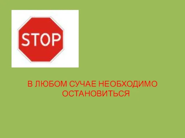 В ЛЮБОМ СУЧАЕ НЕОБХОДИМО ОСТАНОВИТЬСЯ