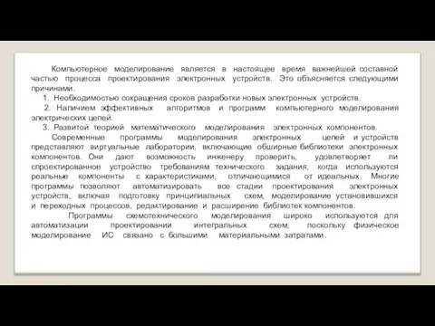 Компьютерное моделирование является в настоящее время важнейшей составной частью процесса проектирования электронных