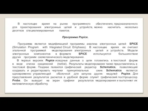 В настоящее время на рынке программного обеспечения, предназначенного для проектирования электронных цепей