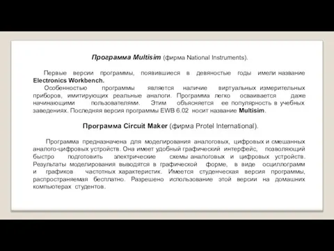 Программа Multisim (фирма National Instruments). Первые версии программы, появившиеся в девяностые годы