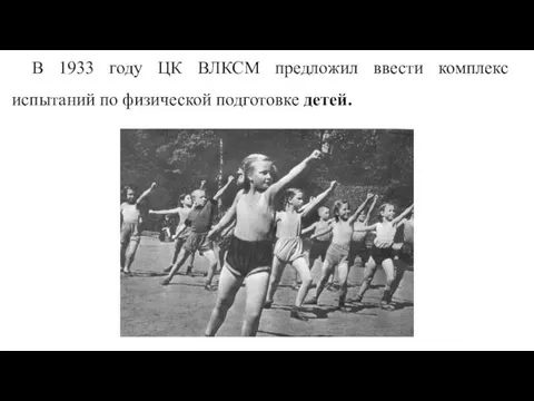 В 1933 году ЦК ВЛКСМ предложил ввести комплекс испытаний по физической подготовке детей.