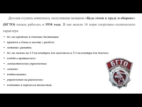 Детская ступень комплекса, получившая название «Будь готов к труду и обороне» (БГТО)