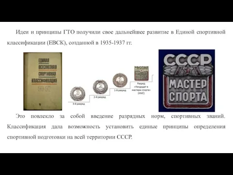 Идеи и принципы ГТО получили свое дальнейшее развитие в Единой спортивной классификации