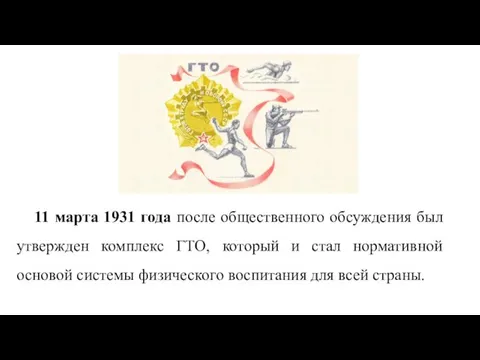 11 марта 1931 года после общественного обсуждения был утвержден комплекс ГТО, который