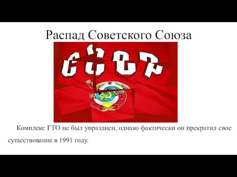 Комплекс ГТО не был упразднен, однако фактически он прекратил свое существование в