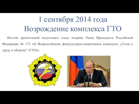 Итогом кропотливой подготовки стало издание Указа Президента Российской Федерации № 172 «О