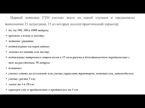 Первый комплекс ГТО состоял всего из одной ступени и предполагал выполнение 21