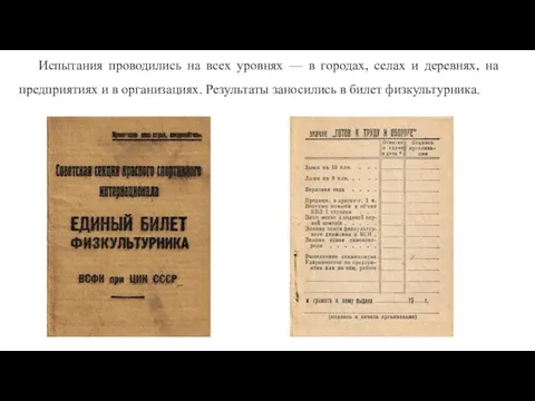 Испытания проводились на всех уровнях — в городах, селах и деревнях, на