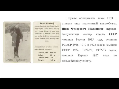 Первым обладателем знака ГТО I ступени стал знаменитый конькобежец Яков Федорович Мельников,