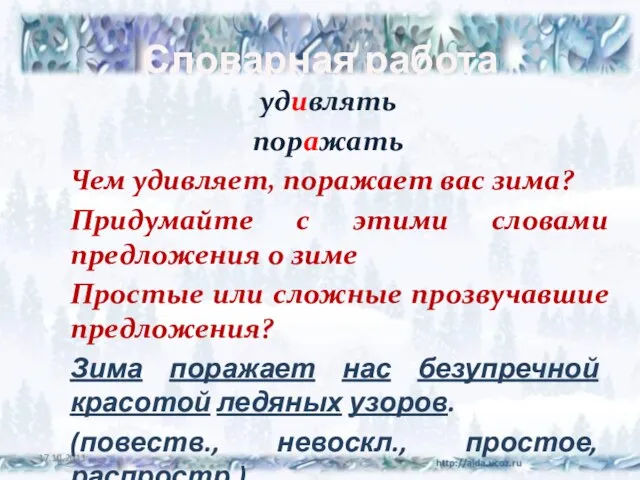 Словарная работа 17.10.2011 удивлять поражать Чем удивляет, поражает вас зима? Придумайте с