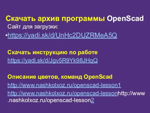 Скачать архив программы OpenScad Сайт для загрузки: https://yadi.sk/d/UnHc2DUZRMeA5Q Скачать инструкцию по работе