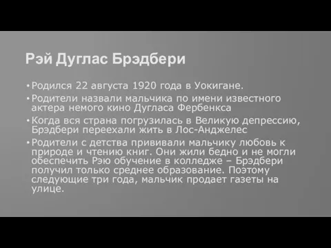 Рэй Дуглас Брэдбери Родился 22 августа 1920 года в Уокигане. Родители назвали