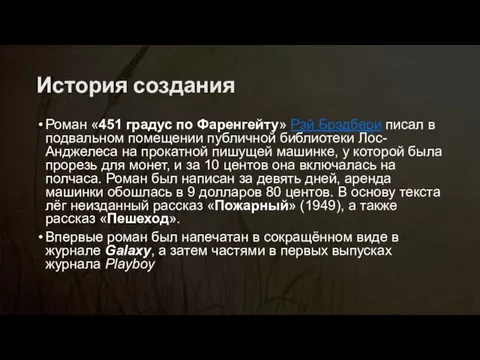 История создания Роман «451 градус по Фаренгейту» Рэй Брэдбери писал в подвальном