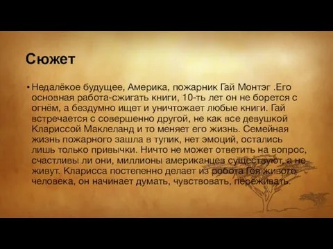 Сюжет Недалёкое будущее, Америка, пожарник Гай Монтэг .Его основная работа-сжигать книги, 10-ть