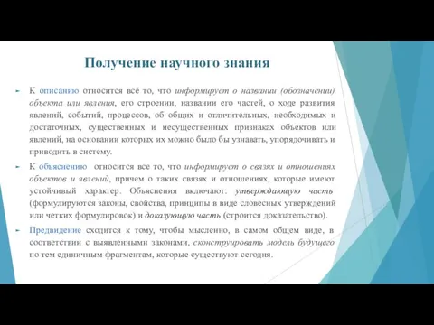 Получение научного знания К описанию относится всё то, что информирует о названии