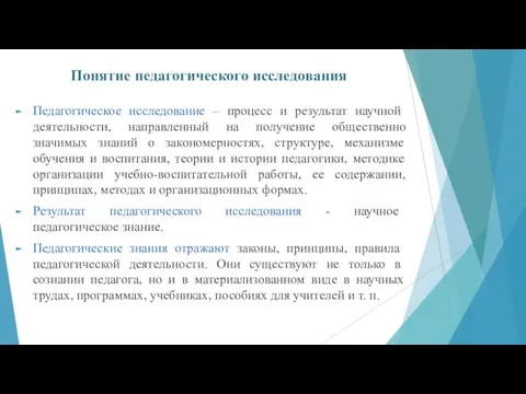 Понятие педагогического исследования Педагогическое исследование – процесс и результат научной деятельности, направленный