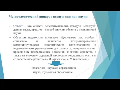 Методологический аппарат педагогики как науки Объект – это область действительности, которую исследует