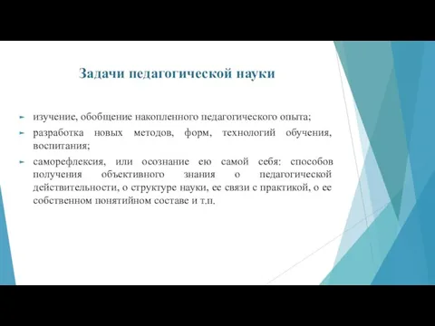 Задачи педагогической науки изучение, обобщение накопленного педагогического опыта; разработка новых методов, форм,