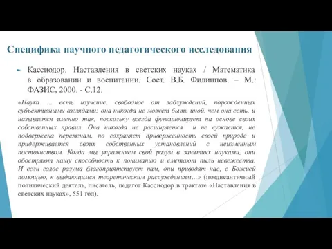 Специфика научного педагогического исследования Кассиодор. Наставления в светских науках / Математика в