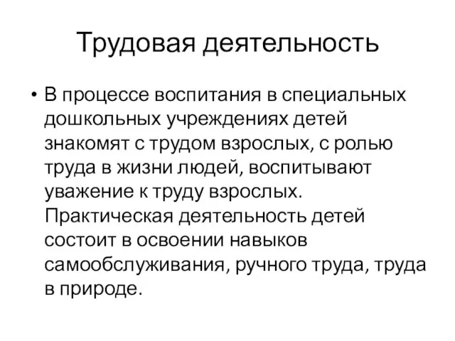 Трудовая деятельность В процессе воспитания в специальных дошкольных учреждениях детей знакомят с