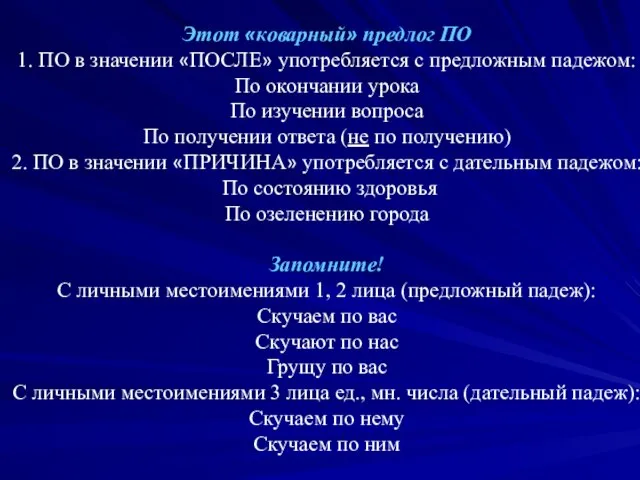 Этот «коварный» предлог ПО 1. ПО в значении «ПОСЛЕ» употребляется с предложным