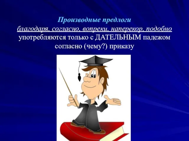 Производные предлоги благодаря, согласно, вопреки, наперекор, подобно употребляются только с ДАТЕЛЬНЫМ падежом согласно (чему?) приказу