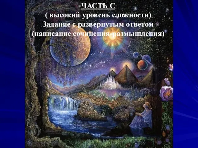 ЧАСТЬ С ( высокий уровень сложности) Задание с развернутым ответом (написание сочинения-размышления)