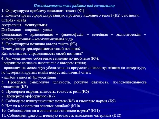 Последовательность работы над сочинением 1. Формулируем проблему исходного текста (К1) 2. Комментируем